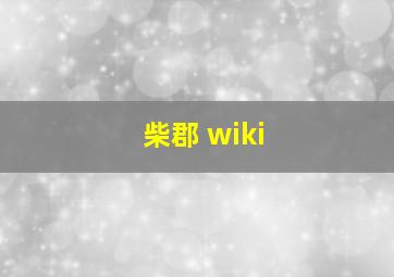 柴郡 wiki